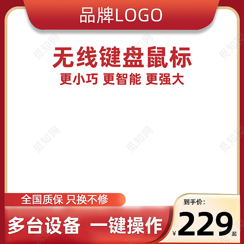 红色键盘鼠标主图直通车电商淘宝天猫京东