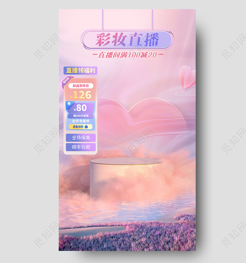 粉色系梦幻意境天猫淘宝京东抖音梦幻直播背景