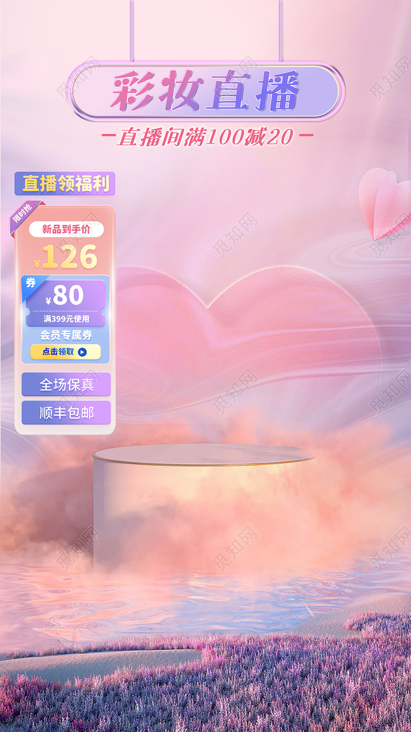 粉色系梦幻意境天猫淘宝京东抖音梦幻直播背景