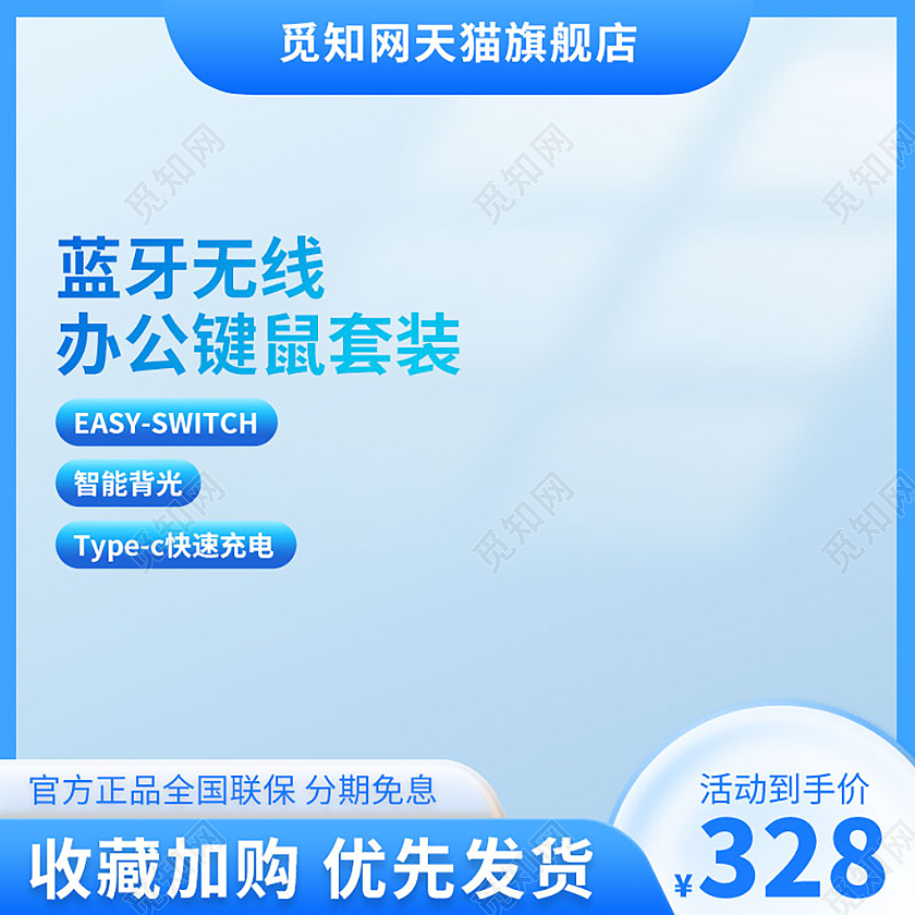 蓝色简约键盘鼠标主图键鼠套装直通车促销活动设计模板