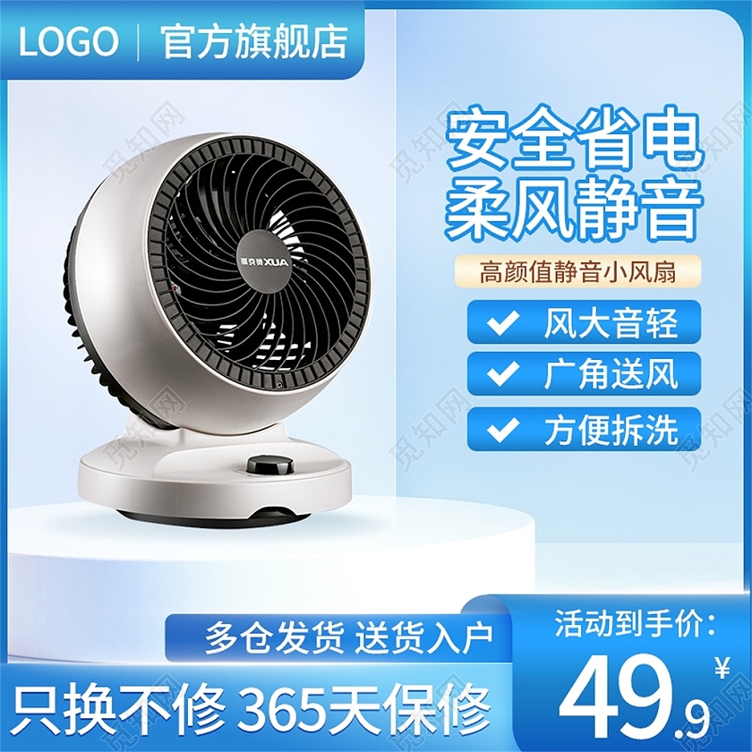 浅蓝色简约安全省电柔风静音电商淘宝天猫京东电器活动促销主图主图直通车