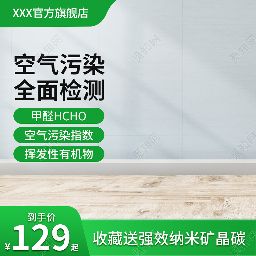 天猫京东国庆节绿色系甲醛检测主图直通车图洗护用品