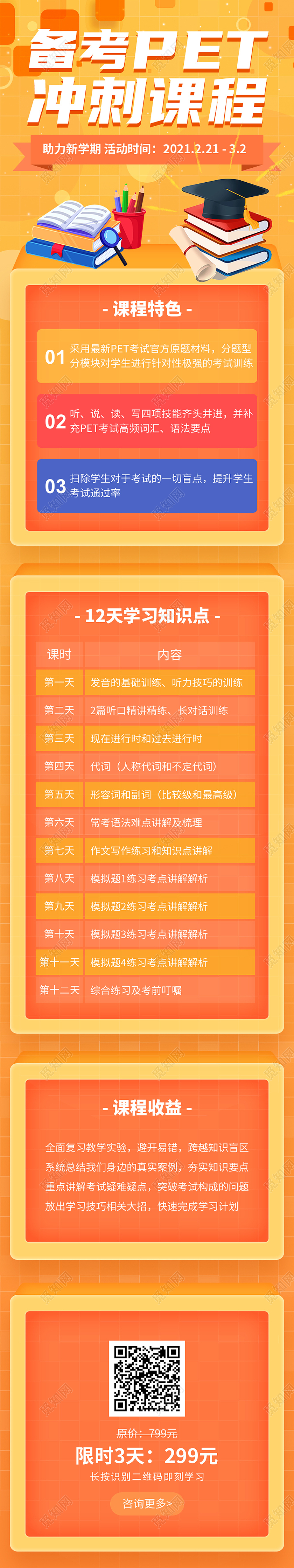 备考PET冲刺课程培训课程表手机长