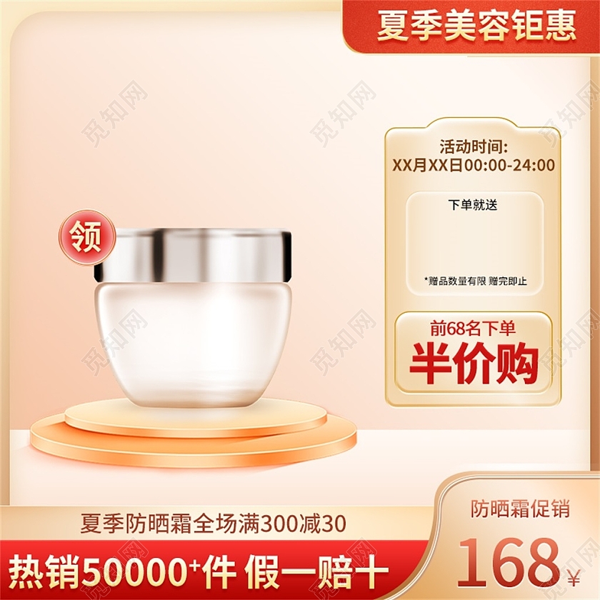 金色简约夏季美容钜惠电商淘宝天猫京东美妆活动促销主图直通车