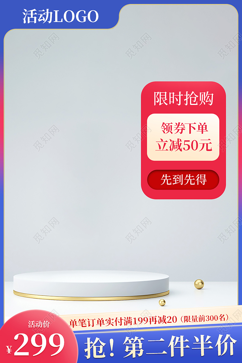 红蓝通用电商限时促销淘宝主图直通车PSD