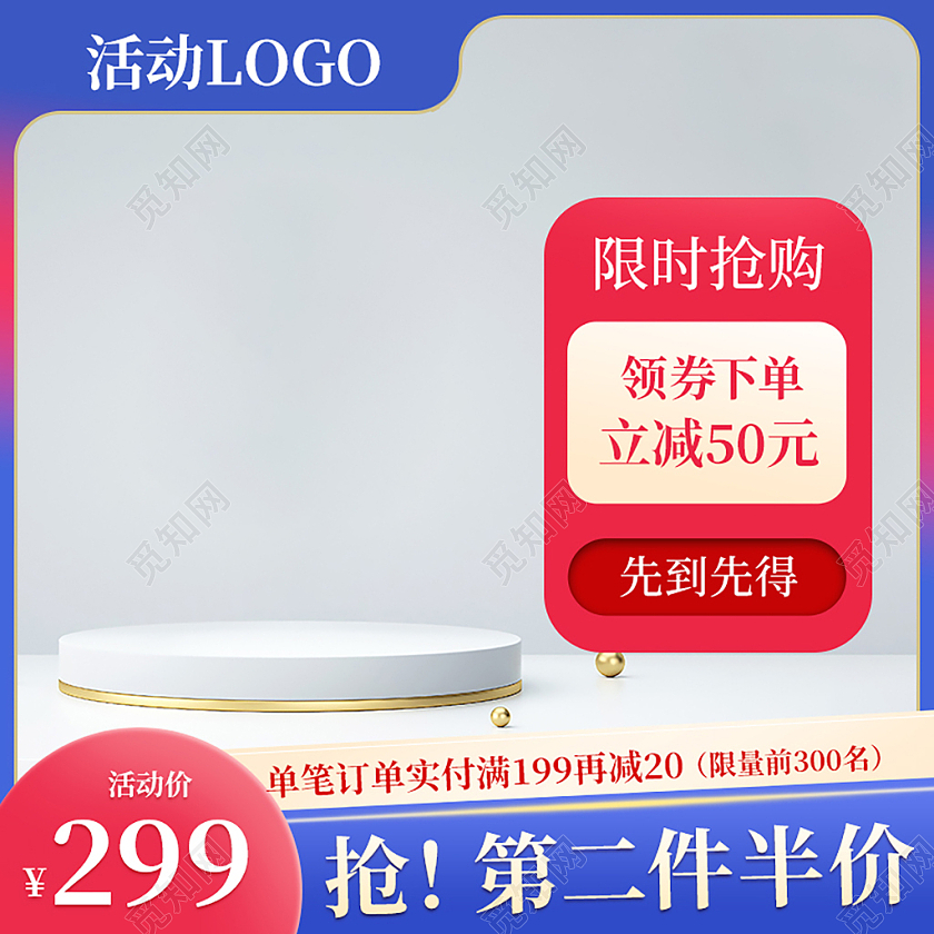 红蓝通用电商限时促销淘宝主图直通车PSD