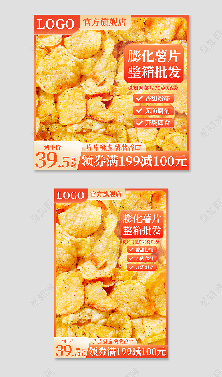 橙色简洁薯片食品零食淘宝电商主图直通车