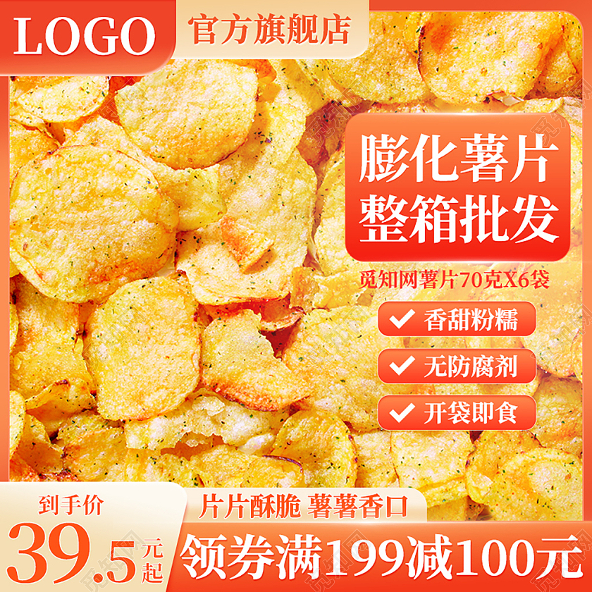橙色简洁薯片食品零食淘宝电商主图直通车
