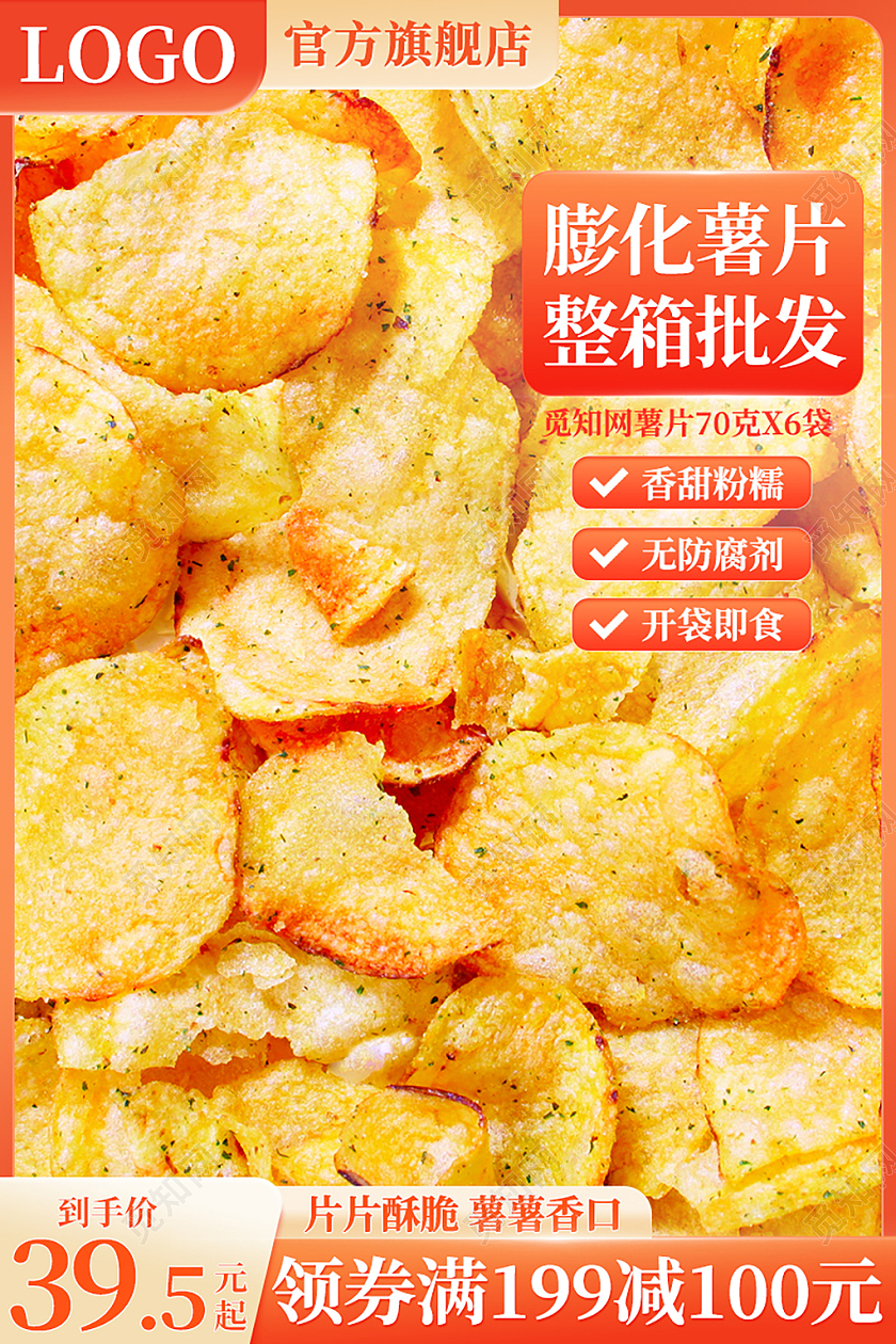 橙色简洁薯片食品零食淘宝电商主图直通车