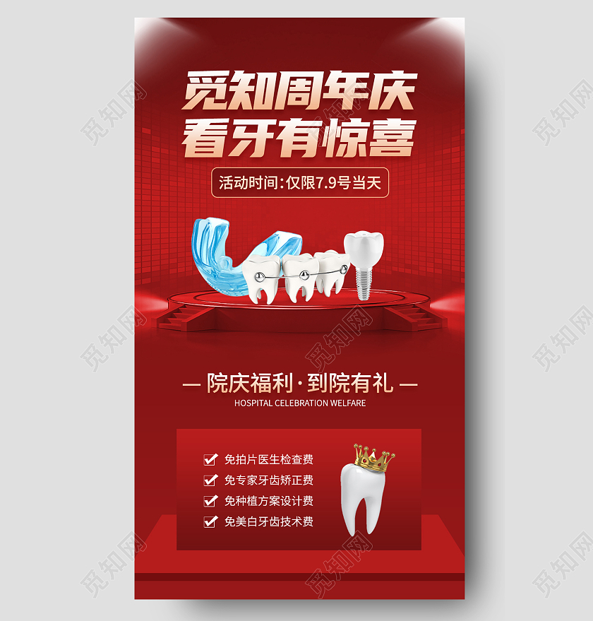 红色立体牙齿矫正牙医活动周年庆ui长图口腔