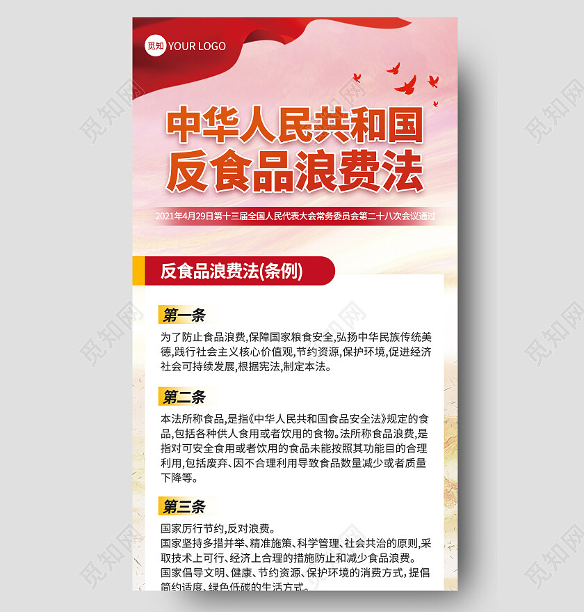 红色扁平政治中华人民共和国反食品浪费法ui长图法律