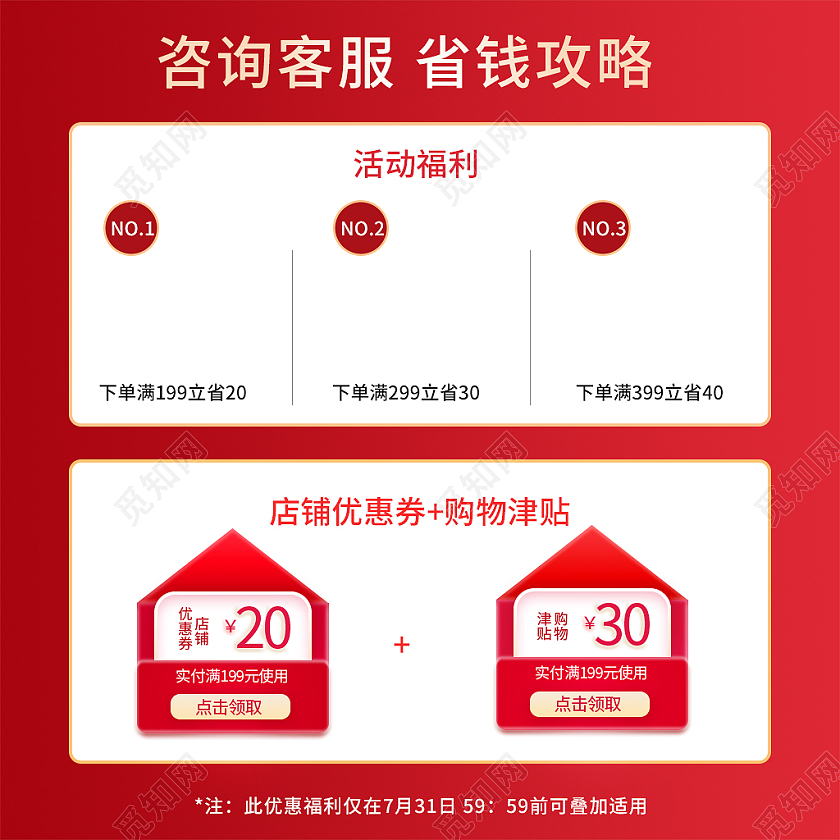红色简约咨询客服省钱攻略活动福利主图