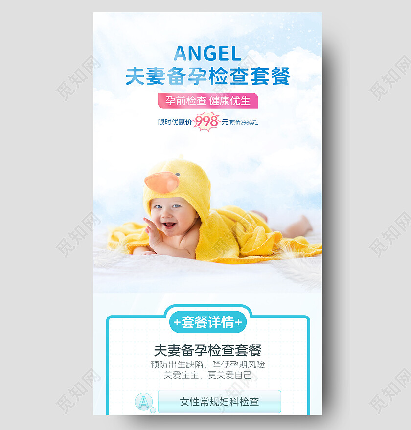 母婴手机长图蓝色孕前检查夫妻备孕详情介绍