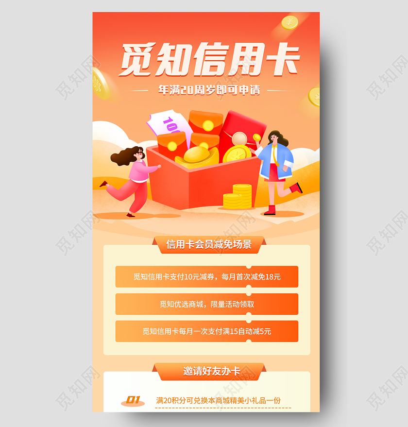 橙色卡通觅知信用卡金融手机长图