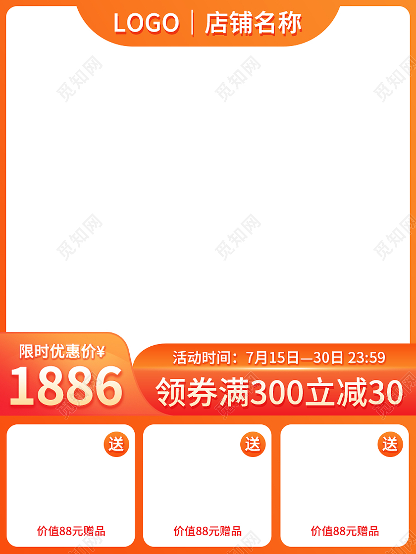 橙红色淘宝主图直通车图活动推广天猫促销预售满减模板