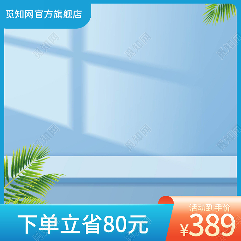 天猫京东夏季夏天主图小清新主图直通车图