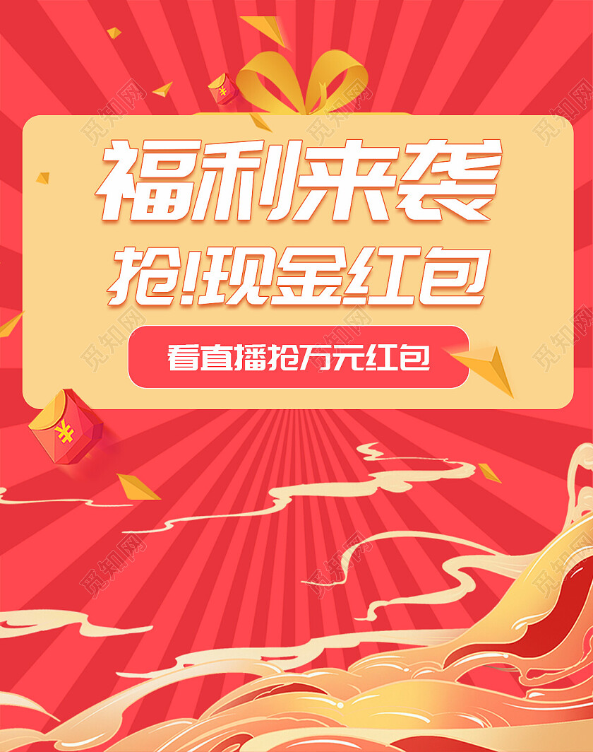 红色国潮风喜庆祥云福利红包海报banner