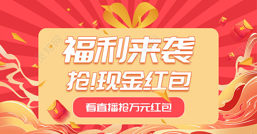 红色国潮风喜庆祥云福利红包海报banner
