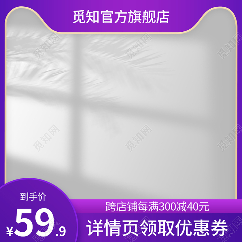 天猫淘宝双十一紫色系主图直通车图