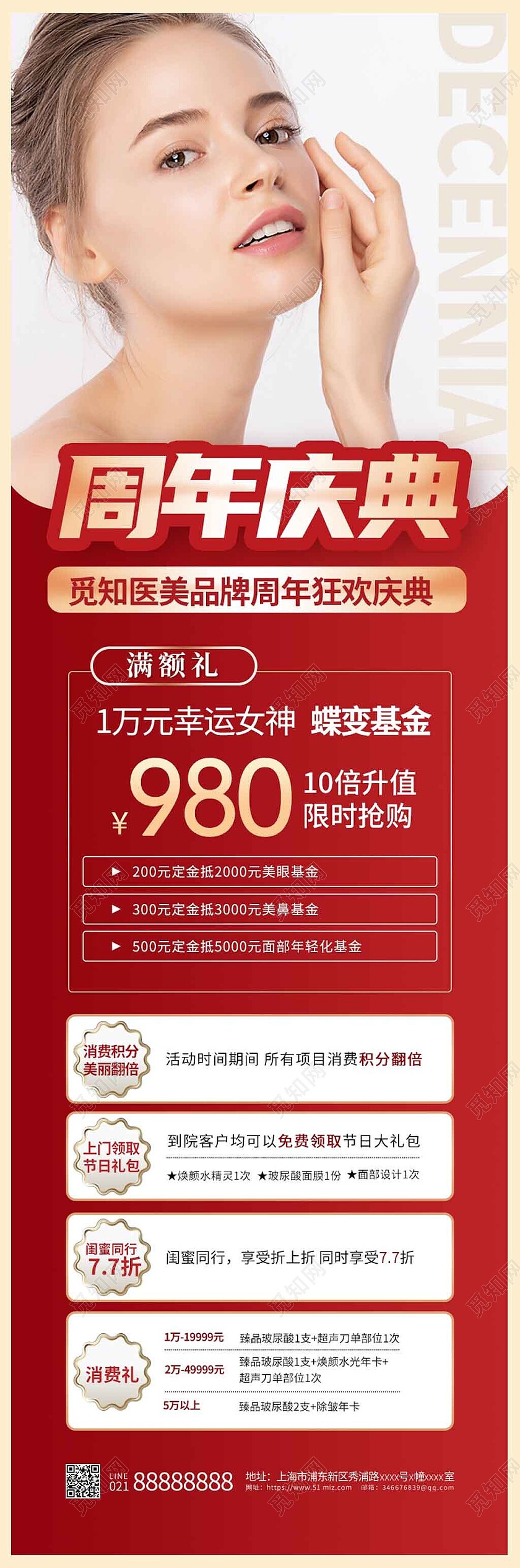 红色简约美容护肤周年庆长图美容长图