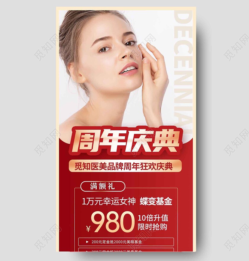 红色简约美容护肤周年庆长图美容长图