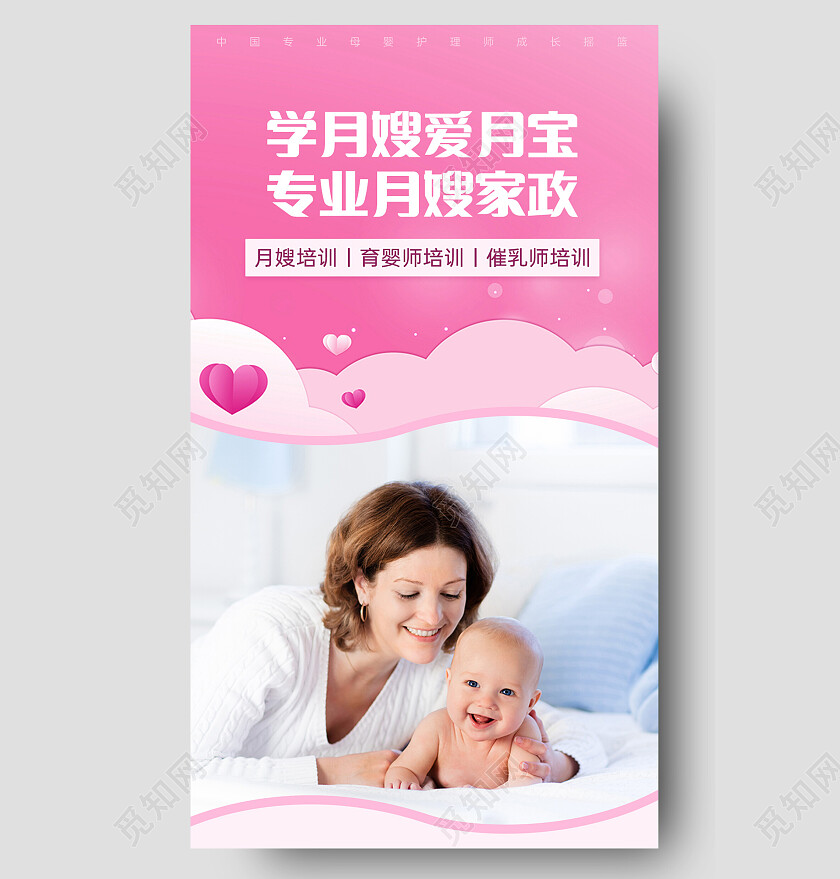 母婴月嫂手机长图粉色简约月嫂育婴师培训母婴手机长图
