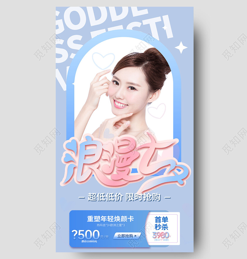 简约蓝色医美七夕美容长图情人节长图