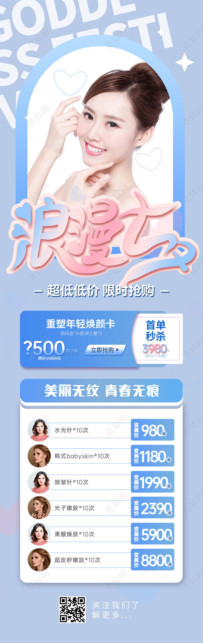 简约蓝色医美七夕美容长图情人节长图