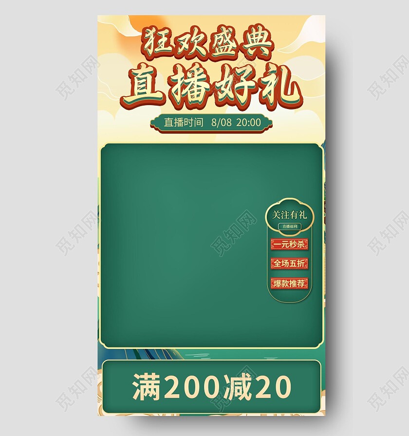 古风电商直播背景狂欢盛典直播背景海报