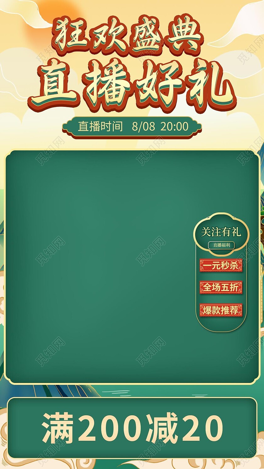 古风电商直播背景狂欢盛典直播背景海报