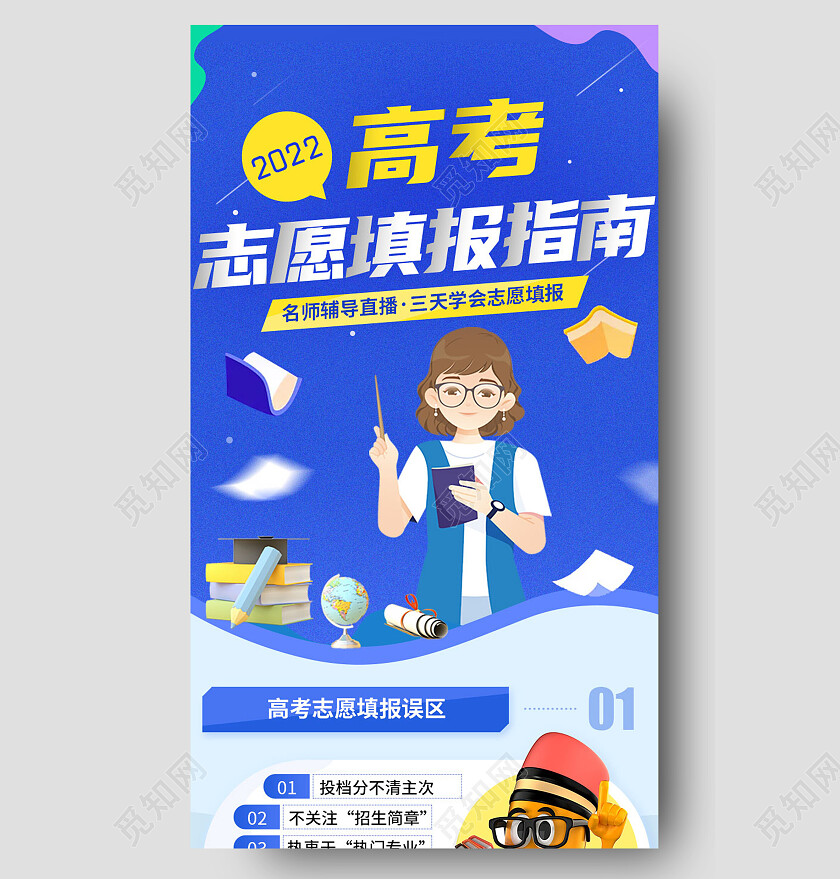 蓝色卡通2022高考志愿填报指南高考生志愿指导长图