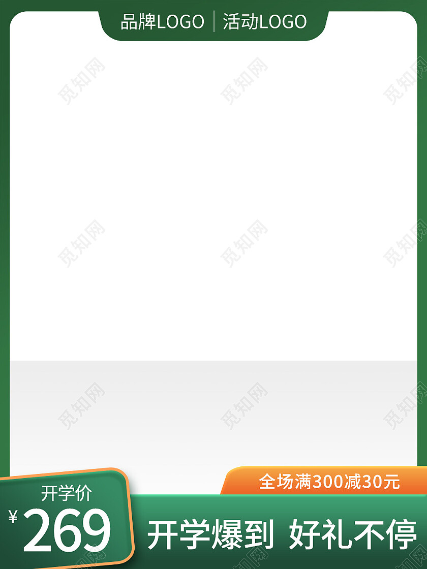 开学爆到狂欢购活动主图开学季主图直通车