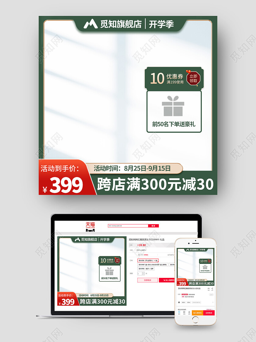 绿色简约开学季跨店满减活动主图直通车开学季主图