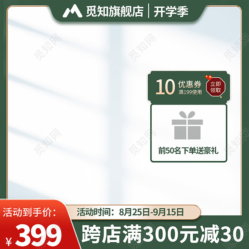 绿色简约开学季跨店满减活动主图直通车开学季主图