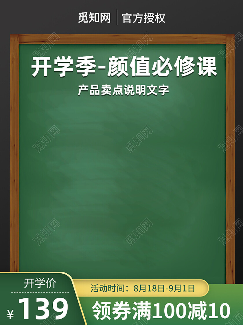黑板绿色开学季主图促销活动电商天猫直通车