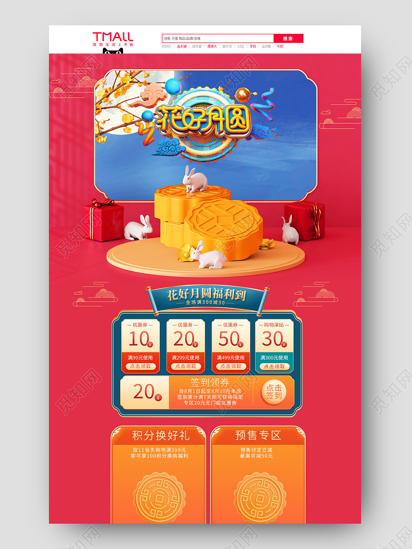 红色中国风中秋节中秋首页花好月圆月饼模版中秋节首页