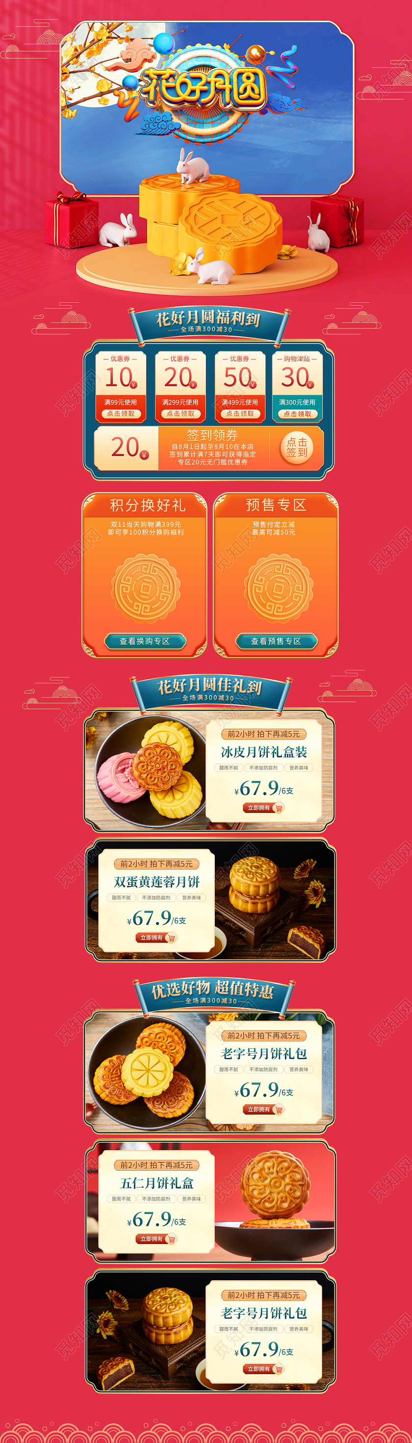 红色中国风中秋节中秋首页花好月圆月饼模版中秋节首页