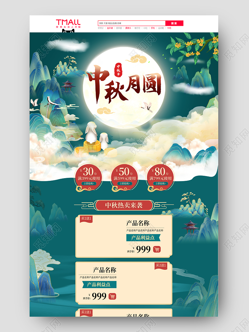 绿色国潮中秋大促节日首页中秋节首页