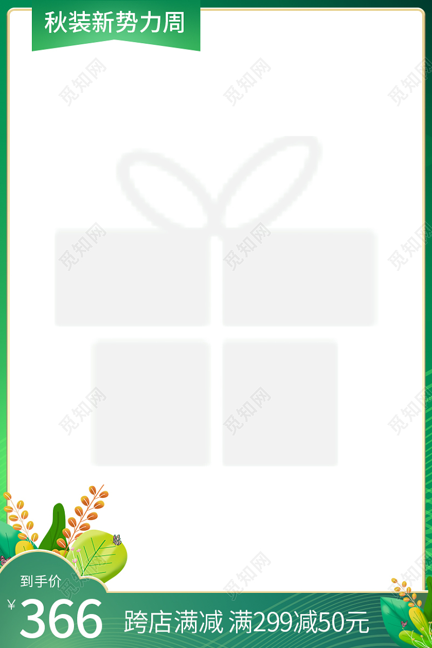 绿色清爽电商主图促销简约直通车主图秋冬新风尚主图
