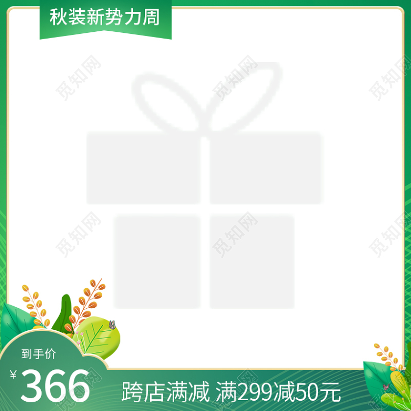 绿色清爽电商主图促销简约直通车主图秋冬新风尚主图