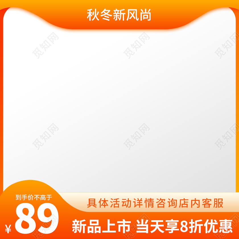 橙色简约秋冬新风尚主图促销活动直通车设计模板