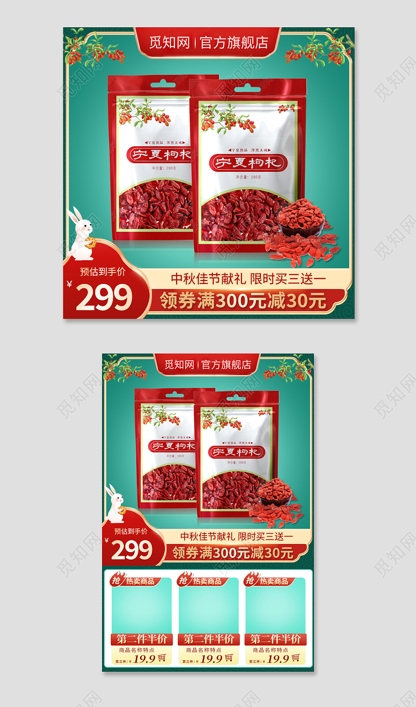 电商绿色国潮中秋节枸杞食品类主图直通车模板