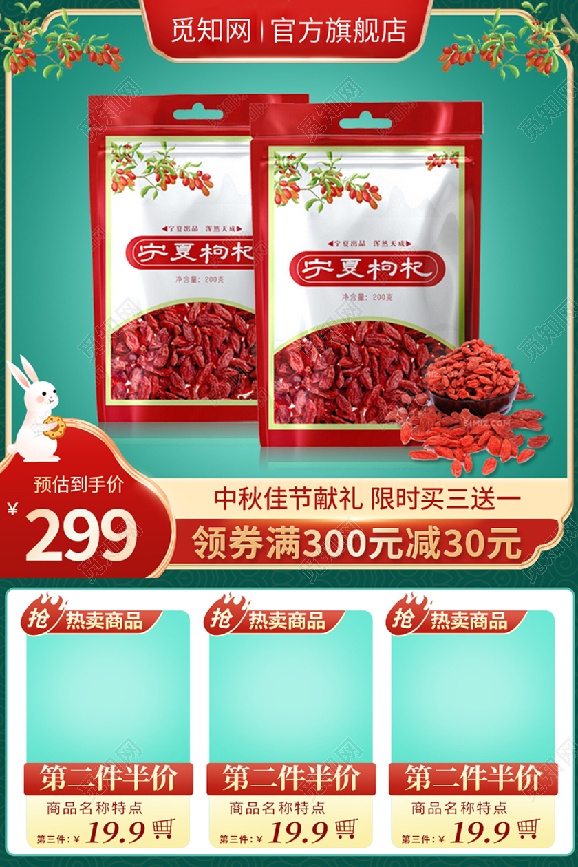 电商绿色国潮中秋节枸杞食品类主图直通车模板