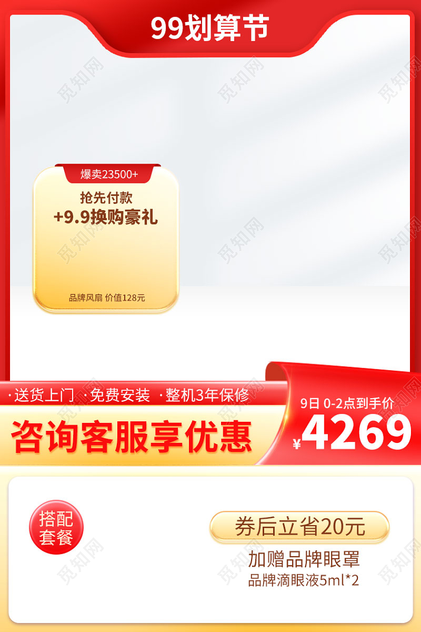 99划算节主图电器直通车促销活动设计模板