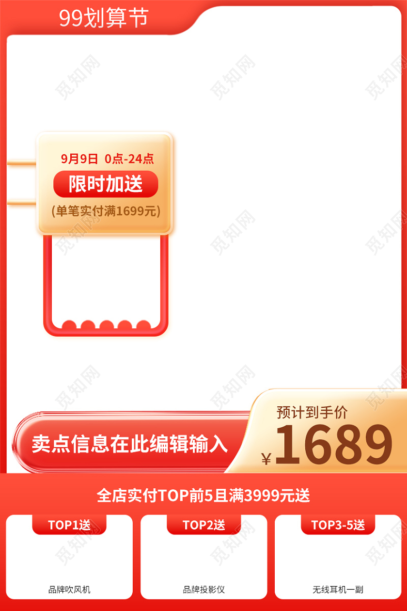 营销红99划算节主图电器直通车促销活动设计模板
