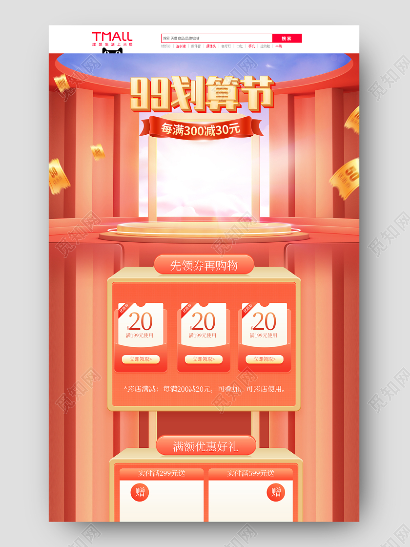 红色C4D背景淘宝天猫活动99划算节首页模板