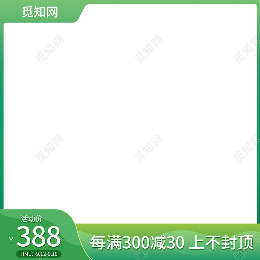 绿色电商主图简约促销直通车食品主图绿色主图图标