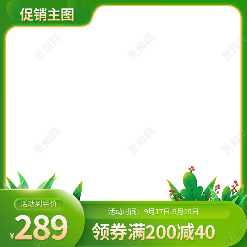 绿色小清新主图插画花草叶子电商促销主图模版绿色主图图标
