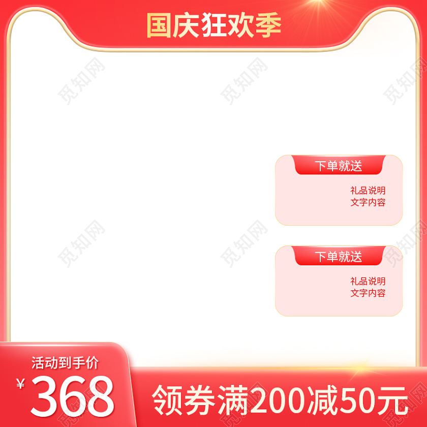 国庆节国庆电商促销直通车主图简约节日主图喜庆喜气