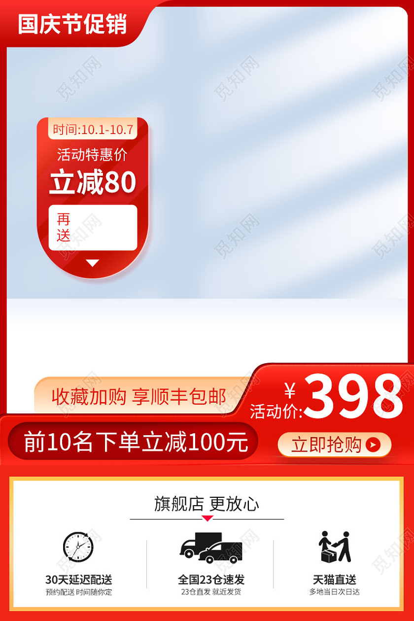 营销红国庆节主图电器直通车促销活动设计模板